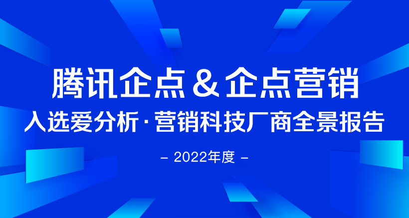 腾讯企点&企点营销入选2022爱分析 · 营销科技厂商全景报告