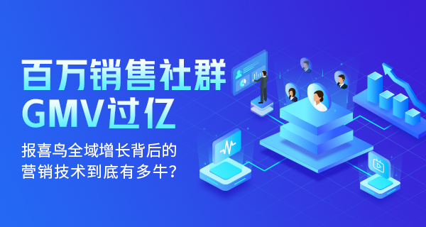 百万销售社群+GMV过亿,报喜鸟全域增长背后的营销技术到底有多牛?