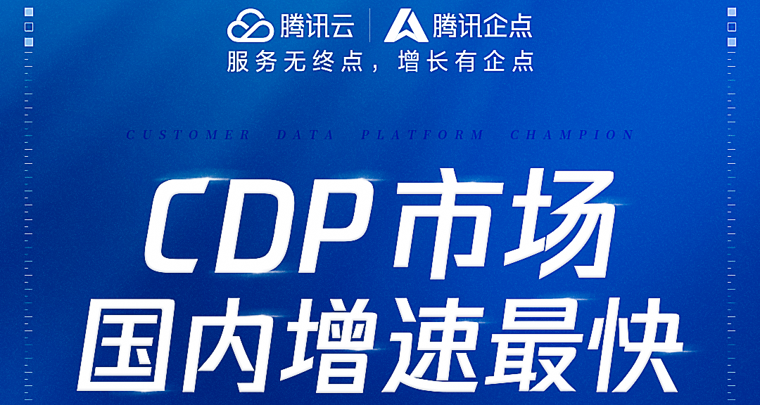 再获权威认可!腾讯企点CDP国内市场增速最快!