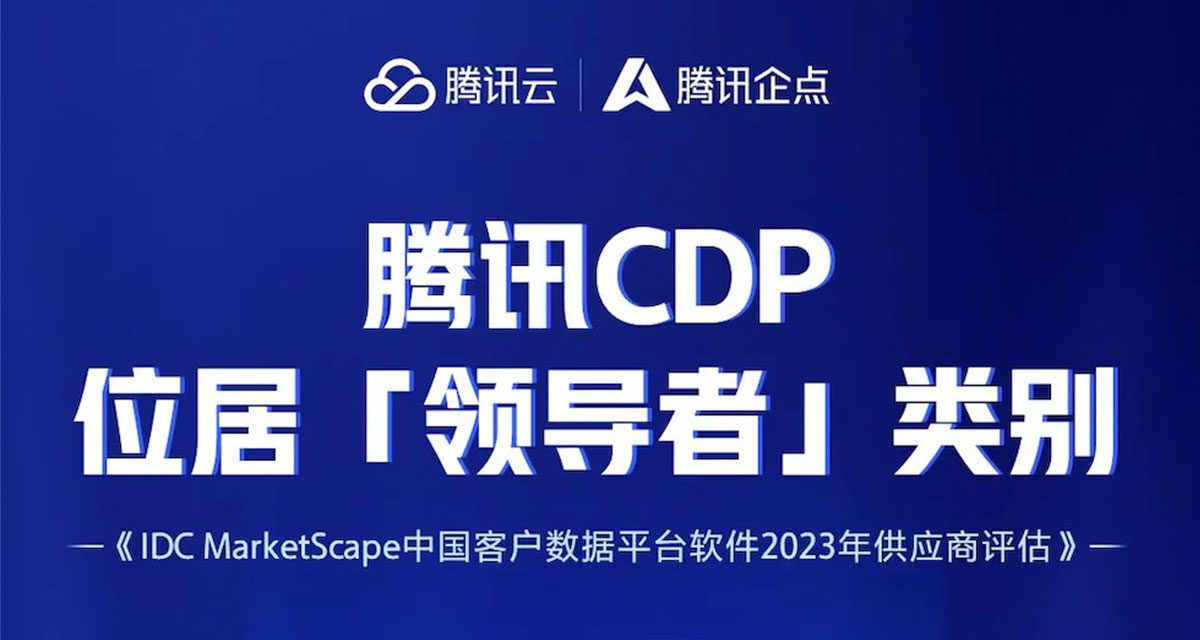 腾讯CDP获评IDC MarketScape中国客户数据平台(CDP)领导者类别!